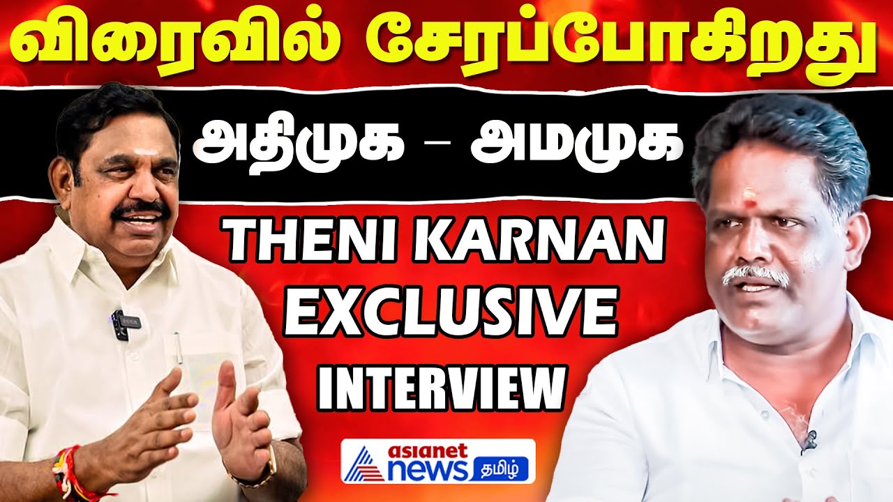 அதிமுக -அமமுக சேரப்போகிறது....உடைத்து பேசிய உடைத்துப் பேசிய தேனி கர்ணன் ! | Exclusive Interview