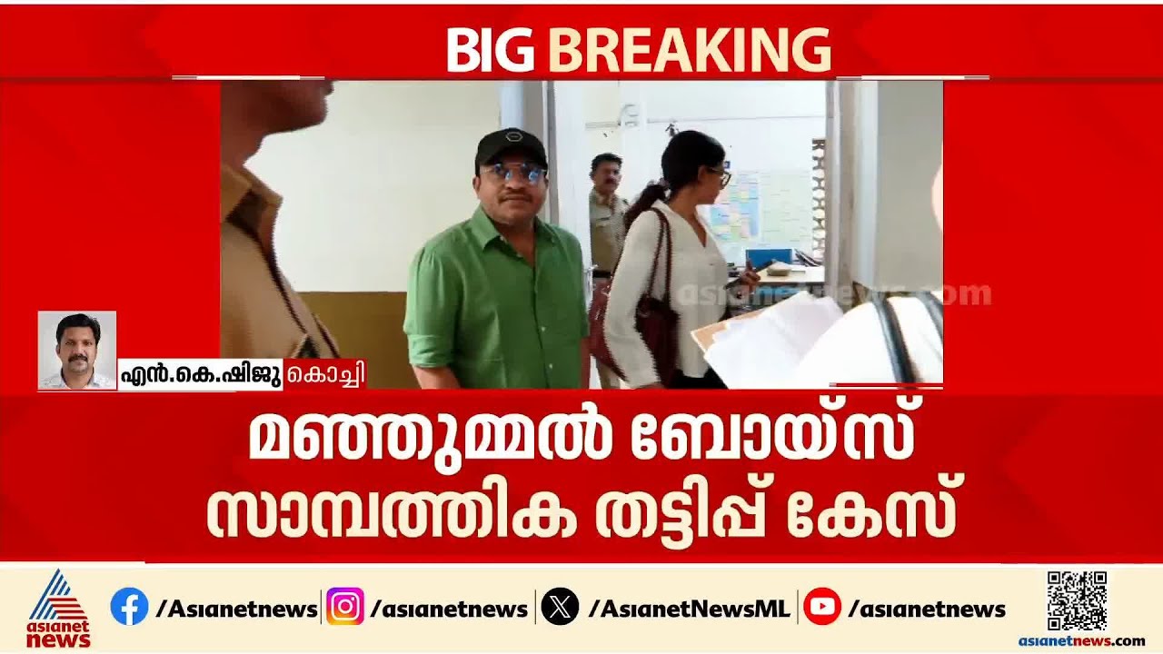 നടൻ സൗബിൻ അടക്കമുളളവർ പ്രതികൾ; മഞ്ഞുമ്മൽ ബോയിസ് സാമ്പത്തിക തട്ടിപ്പ് കേസിൽ കുറ്റപത്രം സമർപ്പിച്ചു