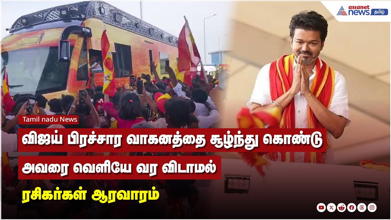 விஜய் பிரச்சார வாகனத்தை சூழ்ந்து கொண்டு அவரை வெளியே வர விடாமல் ரசிகர்கள் ஆரவாரம்