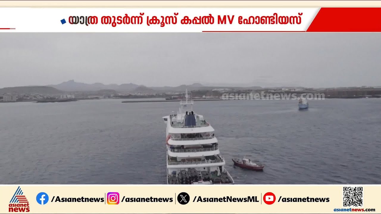 149 യാത്രക്കാരും അപകടകാരിയായ വൈറസ് ബാധയുമായി യാത്ര തുടര്‍ന്ന് എംവി ഹോണ്ടിയസ് ക്രൂസ് കപ്പൽ