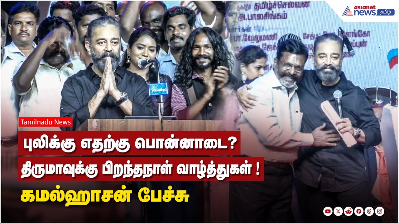 புலிக்கு எதற்கு பொன்னாடை? திருமாவுக்கு பிறந்தநாள் வாழ்த்துகள் ! கமல்ஹாசன் பேச்சு