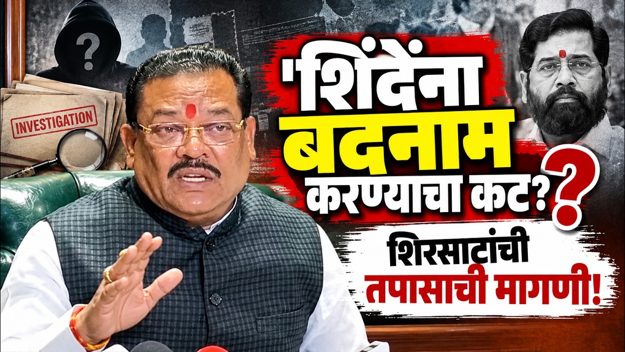 Sanjay Shirsat | Manoj Jarange | शिंदेंच्या ऑडिओ प्रकरणी संजय शिरसाटांची मागणी
