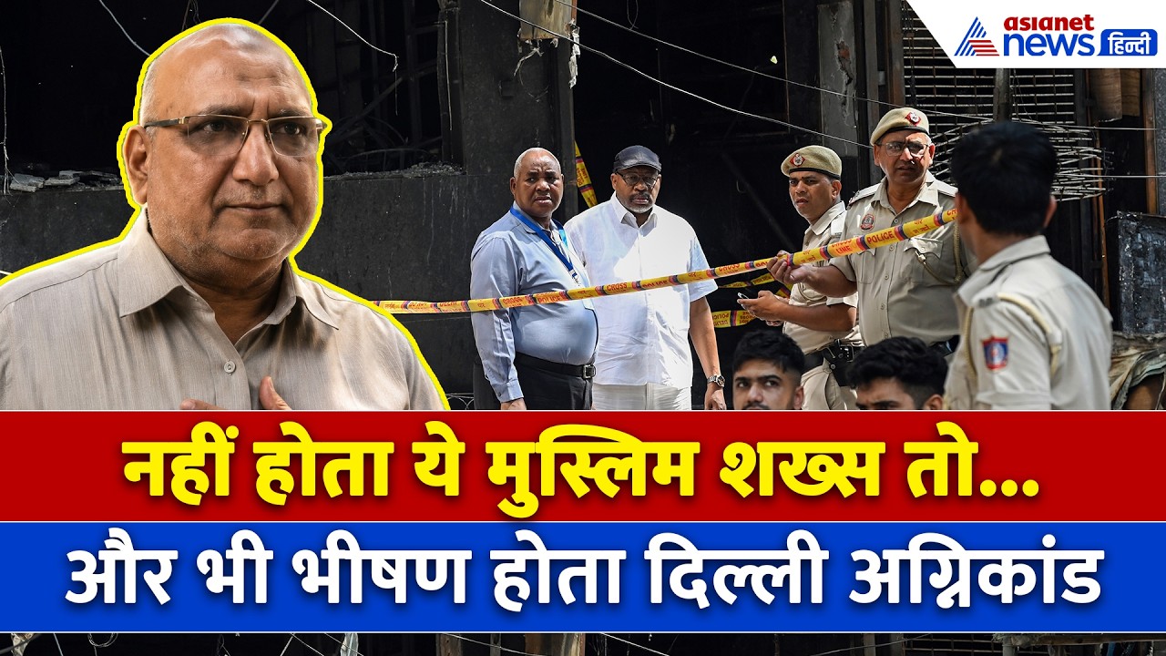 Delhi Malviya Nagar Fire : न होता रियाजुद्दीन तो... दिल्ली अग्निकांड में फरिस्ता बना मुस्लिम शख्स