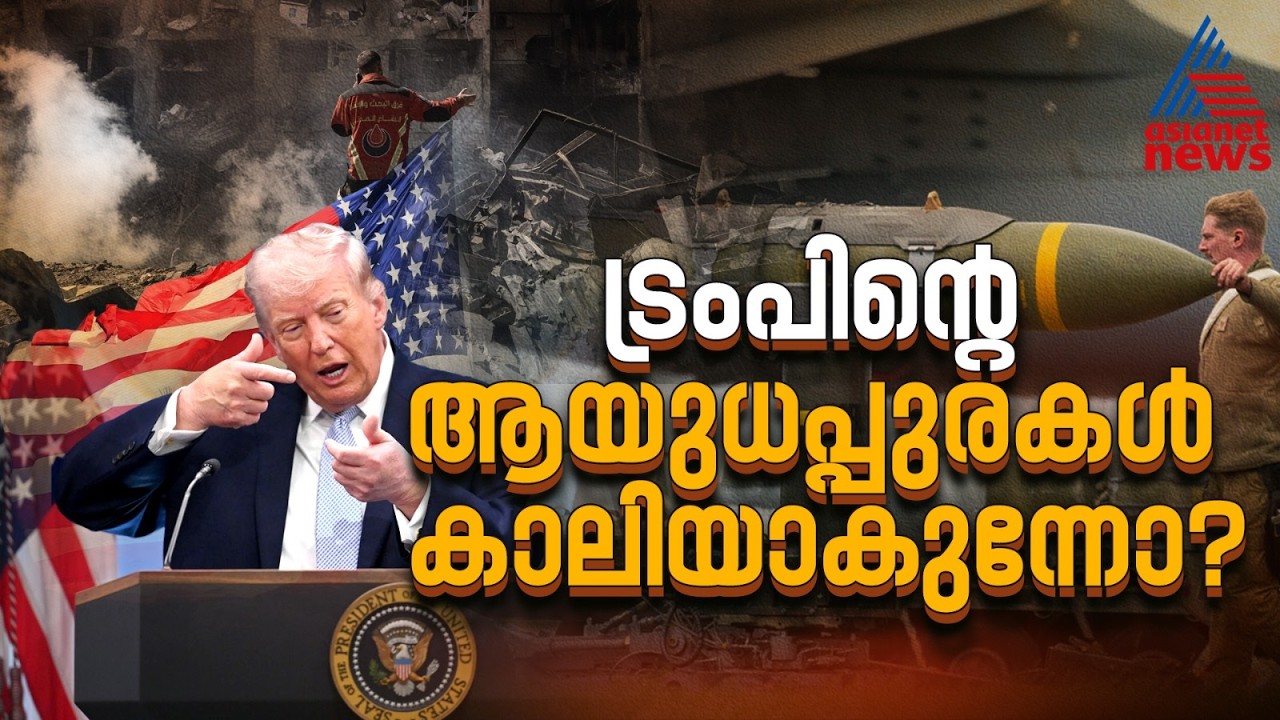 ആയുധങ്ങൾ തീരുന്നു, ഇറാൻ യുദ്ധം അമേരിക്കയെ ചൈനയ്ക്ക് മുന്നിൽ ദുർബലമാക്കുമോ? | US Iran War
