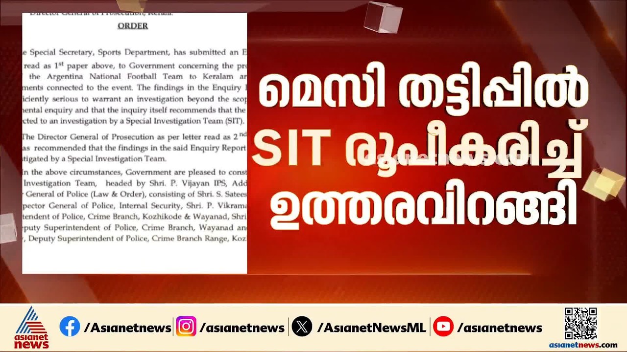 മെസിയെ കൊണ്ടുവരാമെന്ന പേരിലെ തട്ടിപ്പ്; എസ്ഐടി രൂപികരിച്ച് ഉത്തരവിറക്കി | Messi Controversy