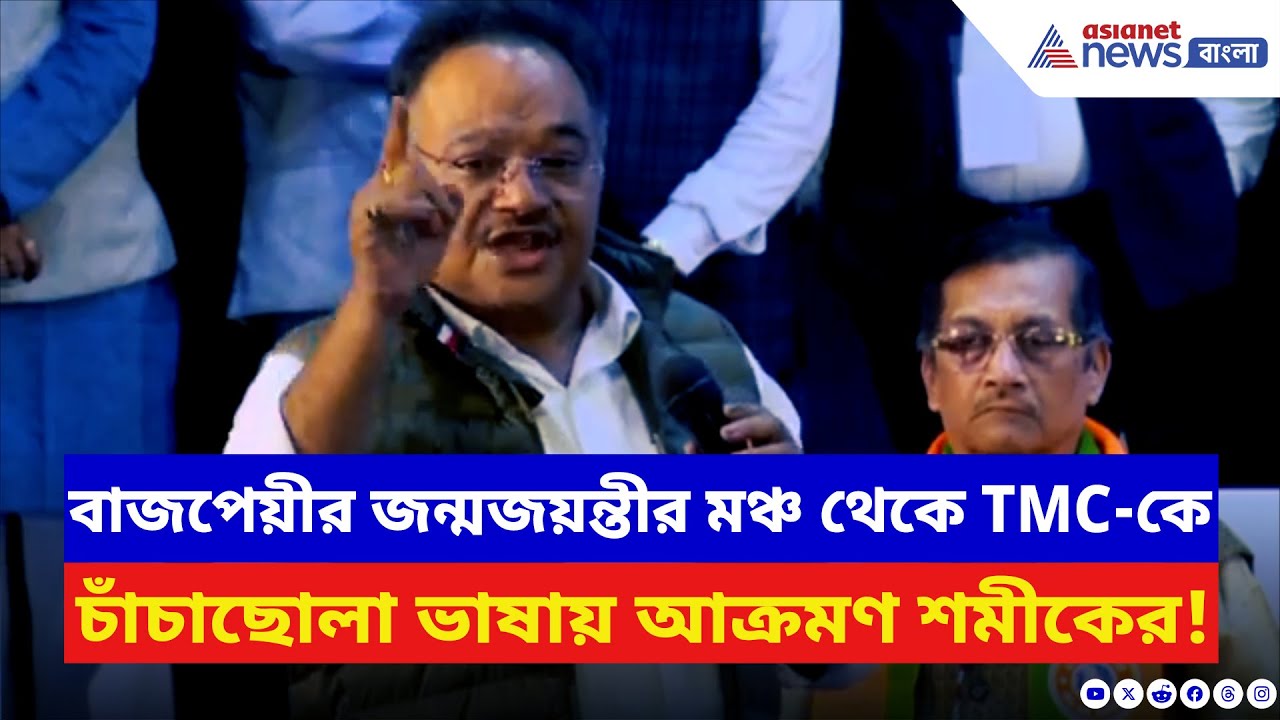 Samik Bhattacharya: বাজপেয়ীর জন্মজয়ন্তীর মঞ্চ থেকে TMC-কে তীব্র আক্রমণ শমীকের! দেখুন | BJP News