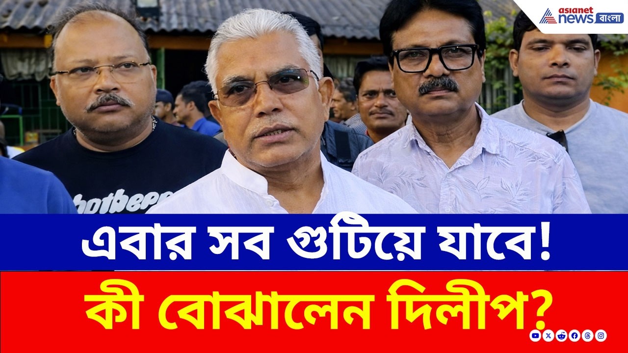 'ওঁর দিন শেষ, এবার সব গুটিয়ে যাবে!' কার কথা বললেন দিলীপ? | Dilip Ghosh Election 2026 | TMC vs BJP
