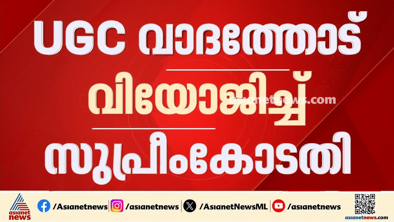 പ്രിയ വർഗീസിന്റെ നിയമനക്കേസ്: യുജിസിയുടെ വാദത്തോട് വിയോജിപ്പ് അറിയിച്ച് സുപ്രീം കോടതി |Supreme Court