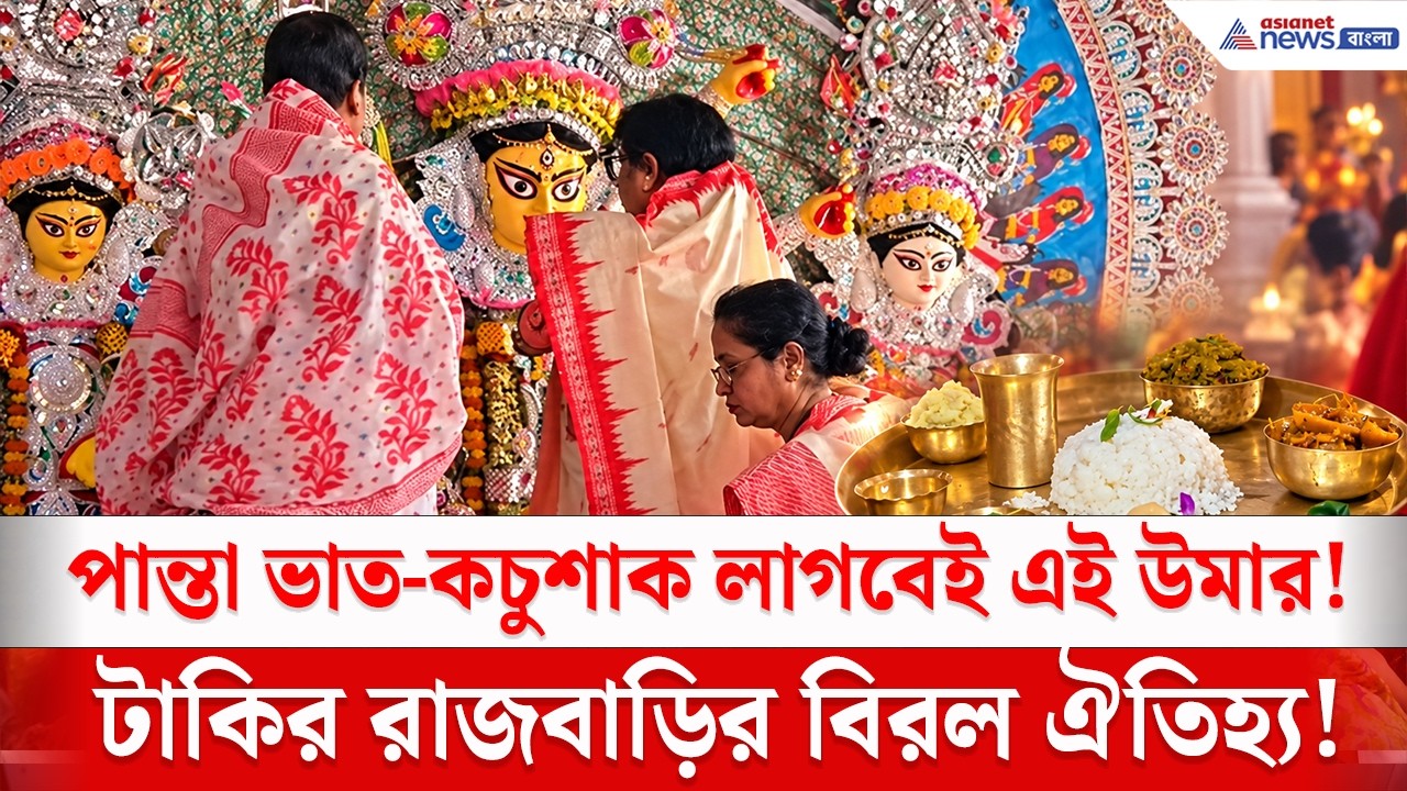 পান্তা ভাত, কচুশাক, চালতার চাটনি লাগবেই এই উমার! | Durga Puja | Taki