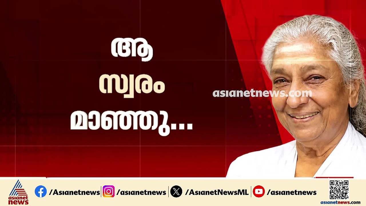 'ഓർമ്മയായ സ്വരമാധുര്യം'; ജാനകിയമ്മയുടെ അന്ത്യാഭിലാഷം പോലെ സംസ്‌കാരം മൈസൂരുവിൽ