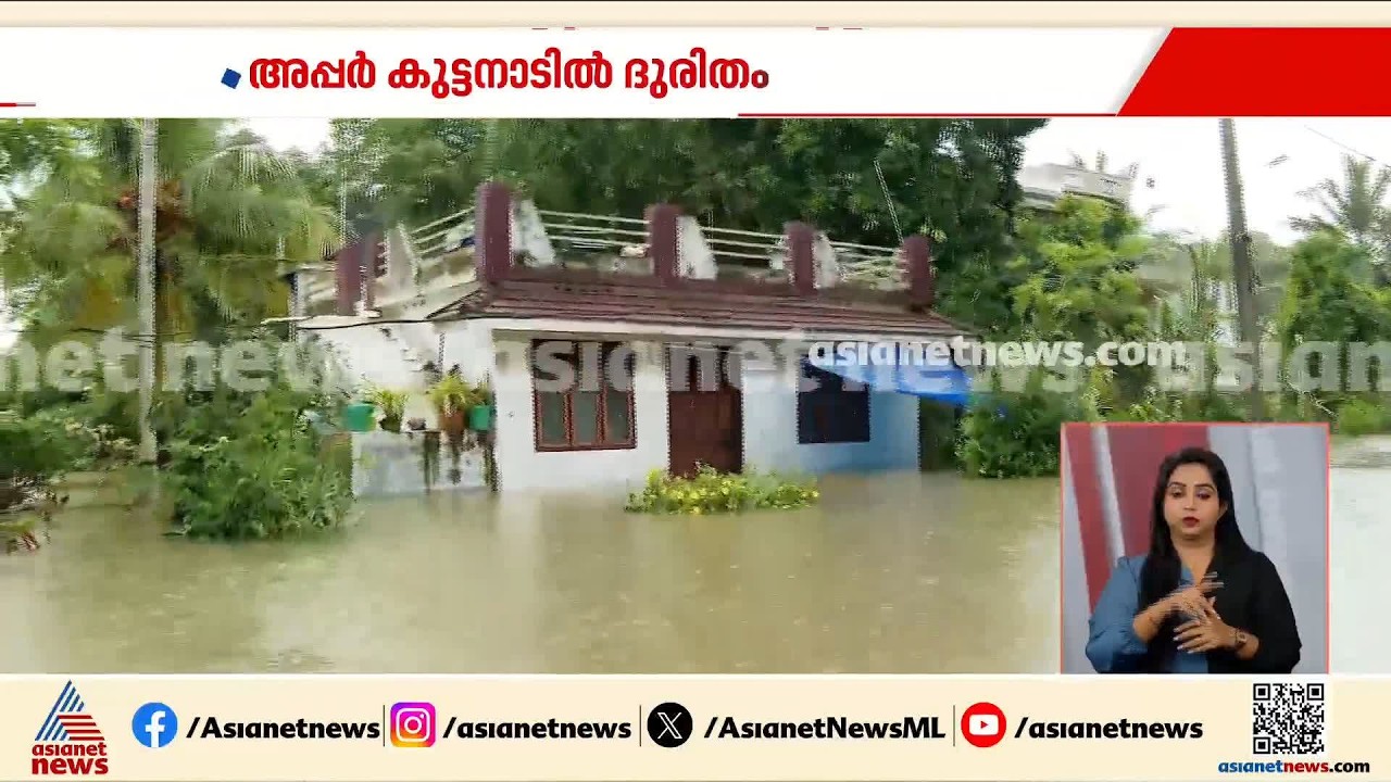 'മഴ പെയ്താൽ ഞങ്ങൾ ഒറ്റപ്പെട്ടും പിന്നെയിതാണ് അവസ്ഥ';ദുരിതത്തിൽ അപ്പർ കുട്ടനാട്ടിലെ 250 കുടുംബങ്ങൾ
