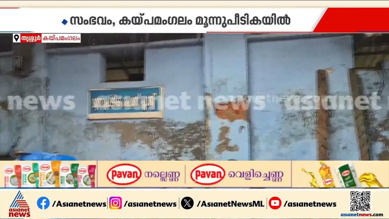 തൃശ്ശൂർ മൂന്നുപീടികയിൽ ഐസ് പ്ലാൻ്റിൽ അമോണിയം ചോർന്നു;  ഫയർഫോഴ്സ് എത്തി ചോർച്ച അടച്ചു