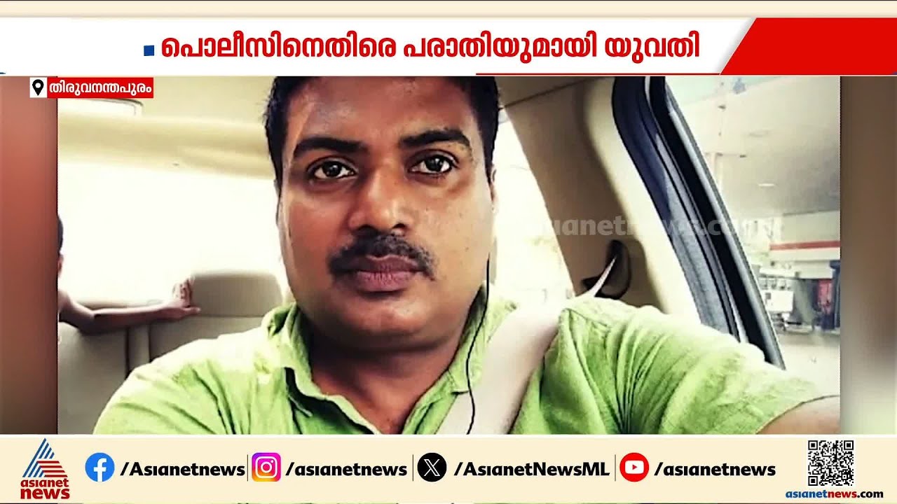 വാഹനാപകടത്തിൽപ്പെട്ട യുവതിക്ക് പീഡനം; പൊലീസ് കേസ് അട്ടിമറിച്ചുവെന്ന് പരാതി | Kerala Police