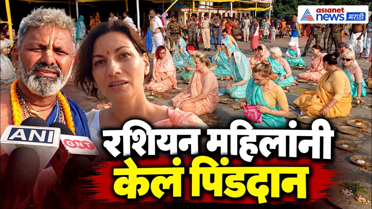 रशियन, जर्मनीच्या बायका पोहोचल्या नदीकाठी पिंडदानाला Russian Perform Pind Daan Rituals