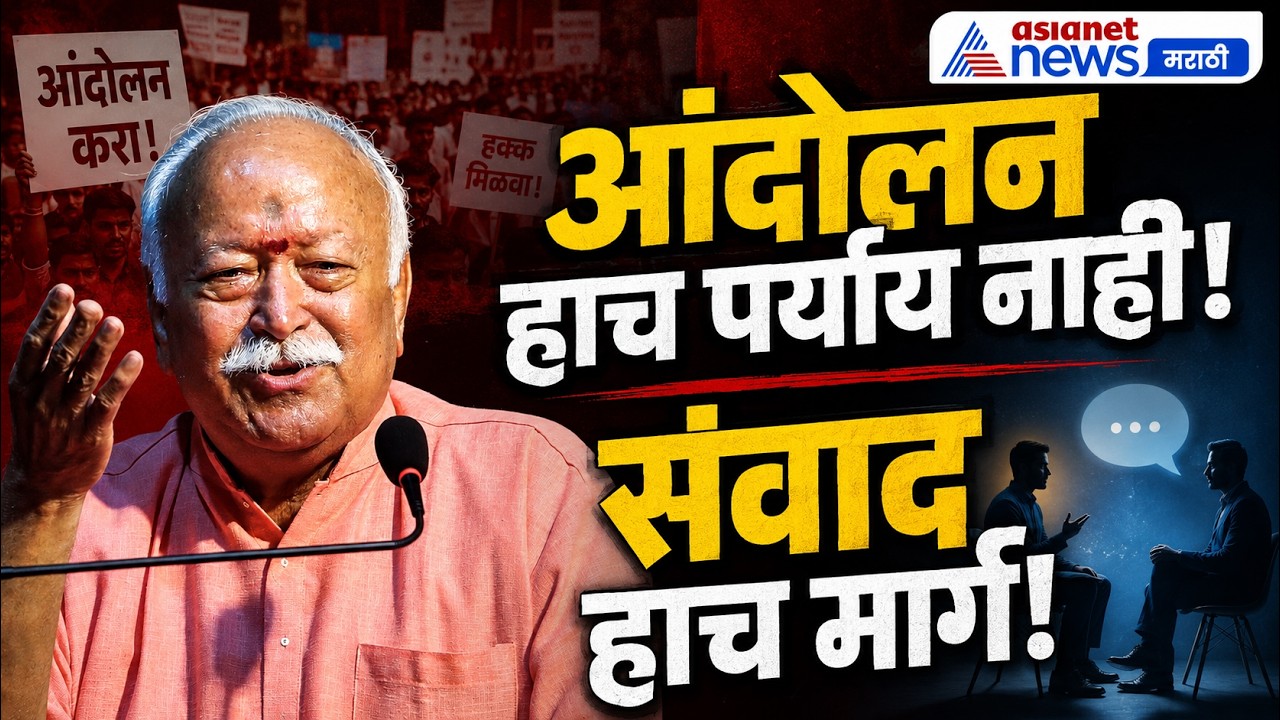 मोहन भागवत: आंदोलन हाच पर्याय नाही; संवाद हाच मार्ग | RSS | GenZ | Samwaad