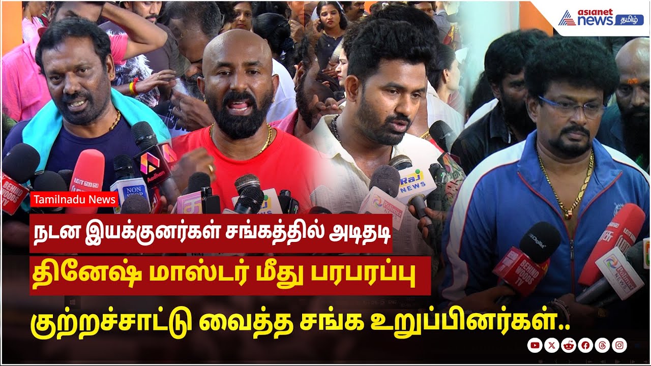 நடன இயக்குனர்கள் சங்கத்தில் அடிதடி.. தினேஷ் மாஸ்டர் மீது குற்றச்சாட்டு வைத்த சங்க உறுப்பினர்கள் !