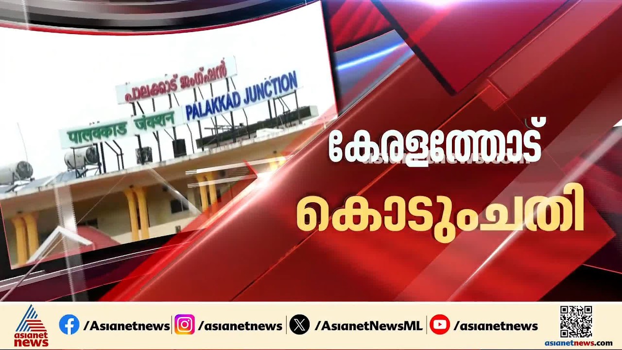 റെയിൽവേ ഡിവിഷൻ വിഭജനം; പ്രതിഷേധം ശക്തമാക്കി യുഡിഎഫ് എംപിമാർ | Railway | Palakkad
