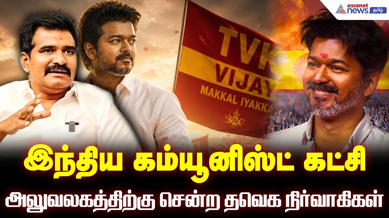 ஆட்சியை பிடிக்க தீவிரம்! இந்திய கம்யூனிஸ்ட் கட்சி அலுவலகத்திற்கு சென்ற தவெக நிர்வாகிகள் | TVK Meets
