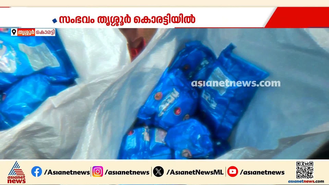 3കോടിയോളം വിലവരുന്ന നിരോധിതപുകയില ഉൽപന്നങ്ങൾ തൃശൂരിൽ പിടികൂടി | Thrissur | Drug case | Crime news