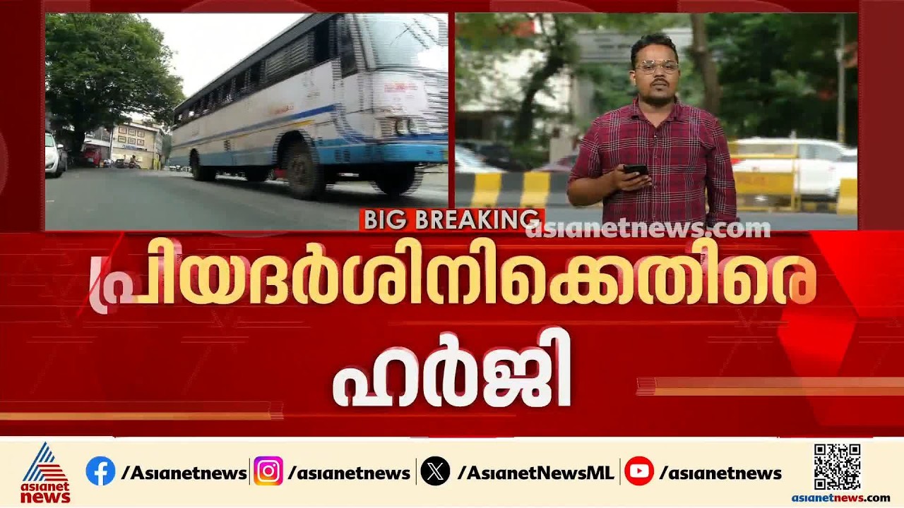 പ്രിയദ‍ർശിനി പദ്ധതിക്കെതിരെ ഹർജി; കോമ്പറ്റീഷൻ കമ്മീഷനിൽ ഹർജി നൽകി സ്വകാര്യ ബസുടമ | Priyadarshini