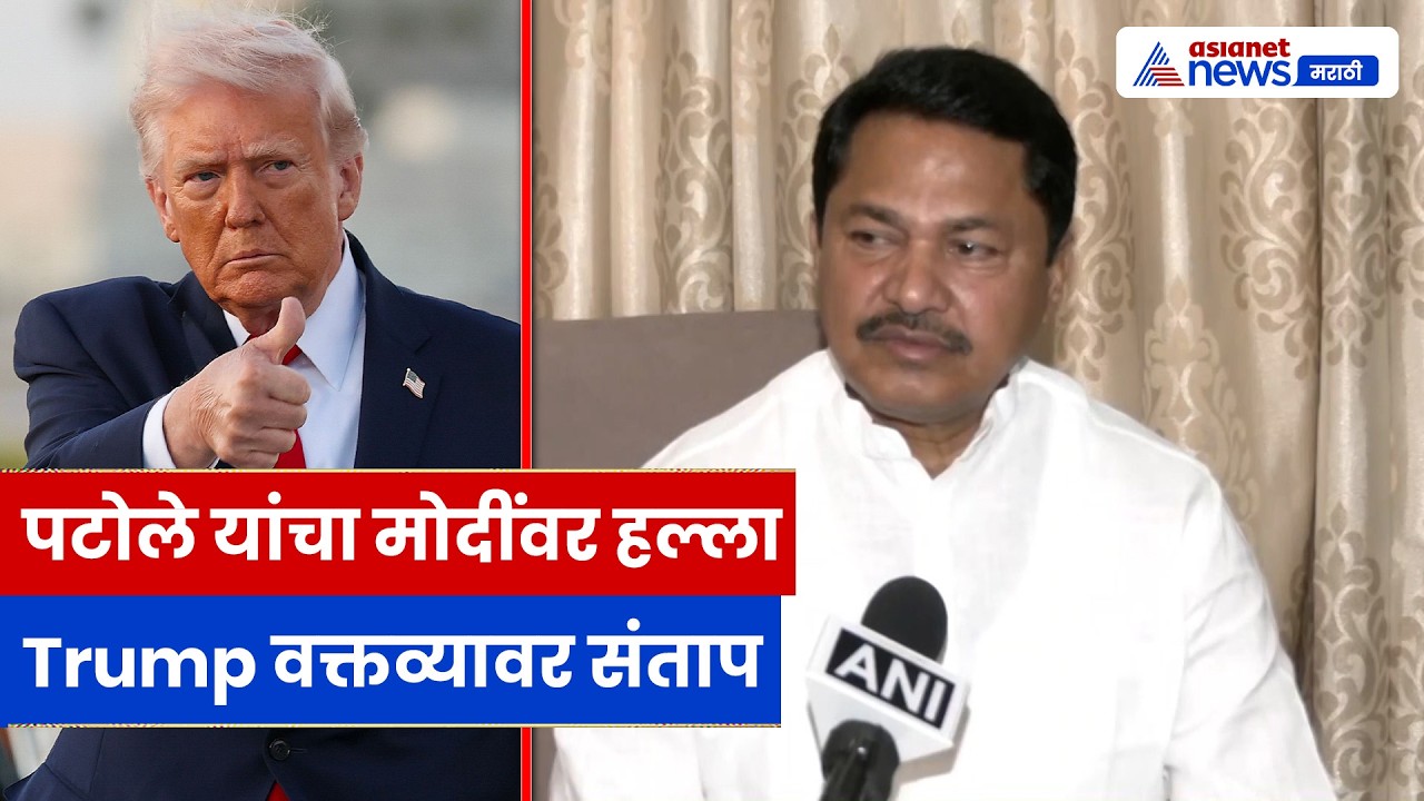 नाना पटोले यांचा मोदींवर निशाणा Trump वक्तव्यावर संताप | India | Politics | Congress | BJP
