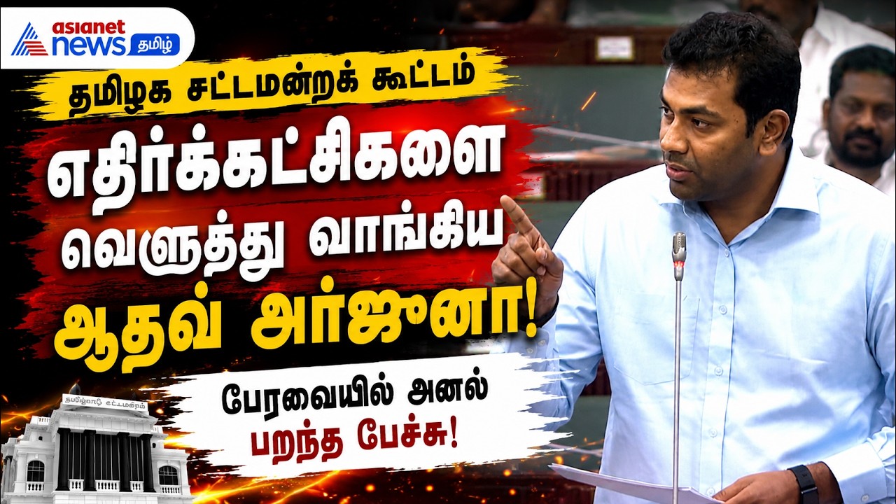 எதிர்க்கட்சிகளை வெளுத்து வாங்கிய ஆதவ் அர்ஜுனா!" - பேரவையில் அனல் பறந்த பேச்சு!
