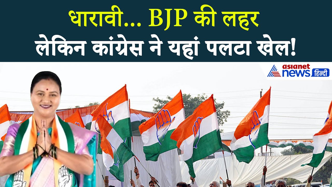 BMC Election Results 2026: Dharavi में Asha Kale की बड़ी जीत, Congress ने यहां दे दिया चकमा!