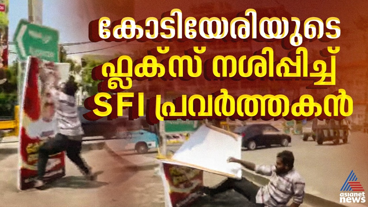 കൊല്ലത്ത് SFI മാർച്ചിനിടെ കോടിയേരി ബാലകൃഷ്ണൻ അനുസ്മരണ ദിന ഫ്ലക്സ് SFI  പ്രവർത്തകൻ നശിപ്പിച്ചു|Kollam