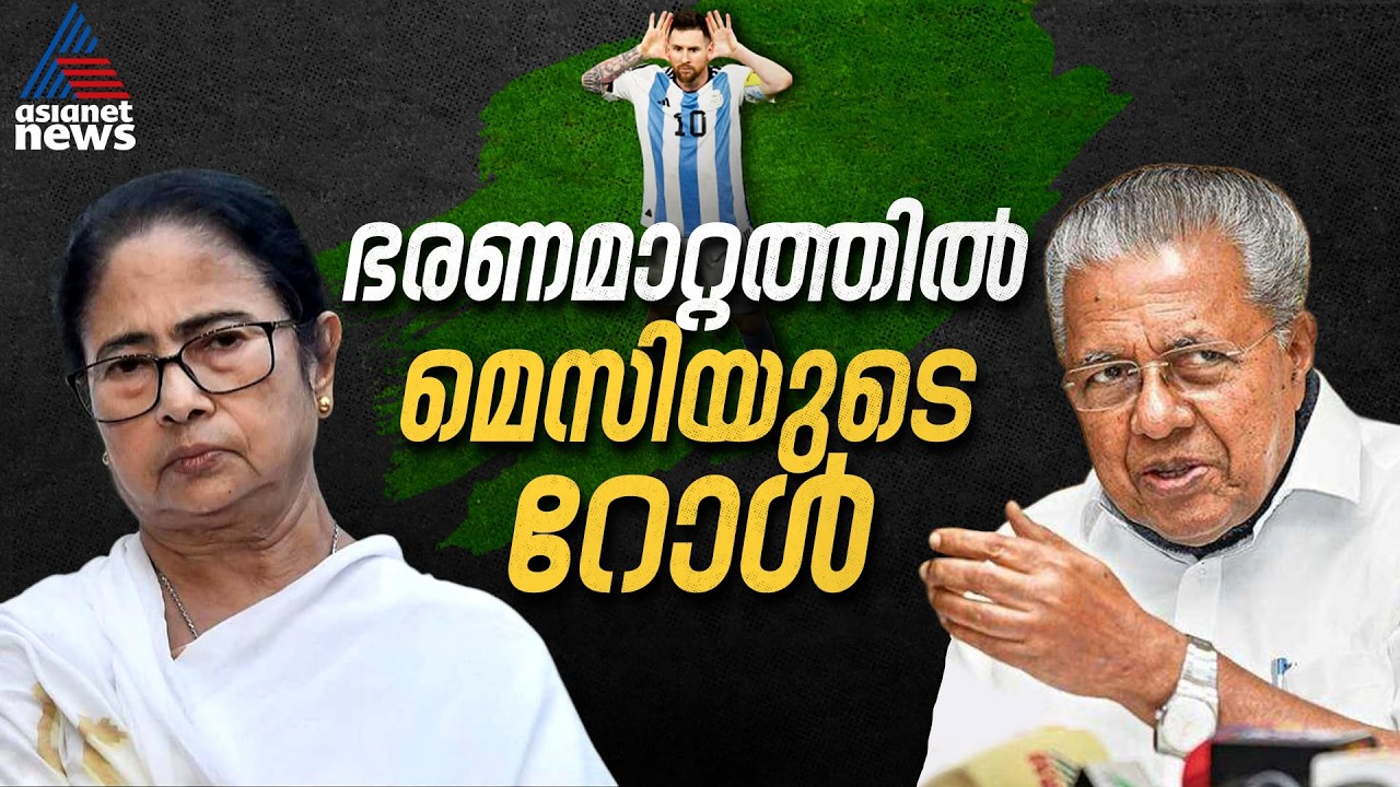 മെസിയും ഭരണം പോയ സർക്കാരും | Lionel Messi