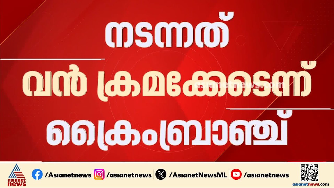 കേരള സർവകലാശാല അസി.ഗ്രേഡ് നിയമനം; നടന്നത് വൻ ക്രമക്കേടെന്ന് ക്രൈം ബ്രാഞ്ച്