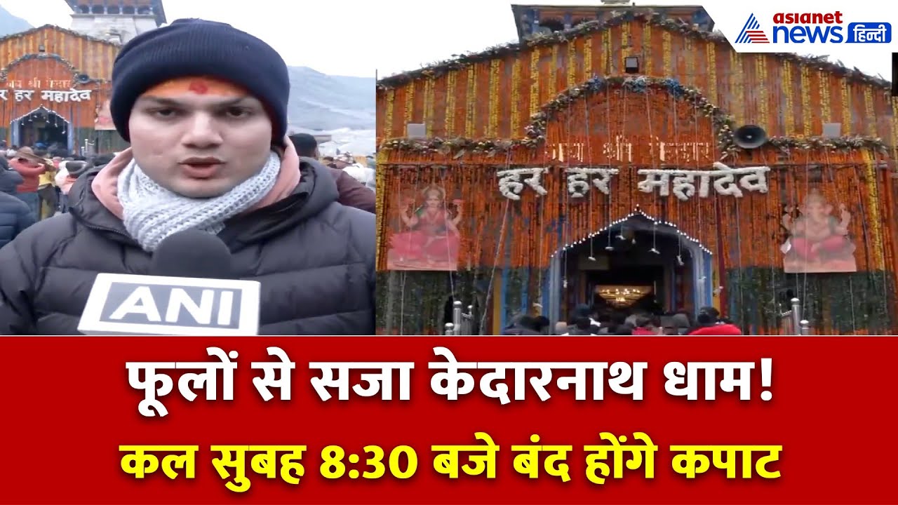 केदारनाथ धाम के कपाट गुरुवार सुबह 8:30 बजे होंगे बंद, फूलों से सजाया गया मंदिर