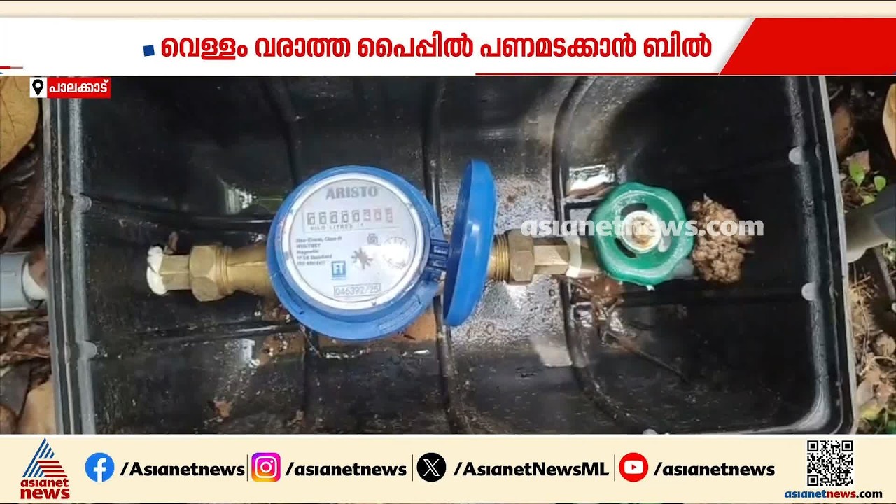 വാട്ടറില്ലാതെ വാട്ടര്‍ ബില്ല് വരുമോ? വെള്ളമില്ലാത്ത പൈപ്പിന്റെ ബില്ല് കണ്ട് ഞെട്ടി നാട്ടുകാര്‍