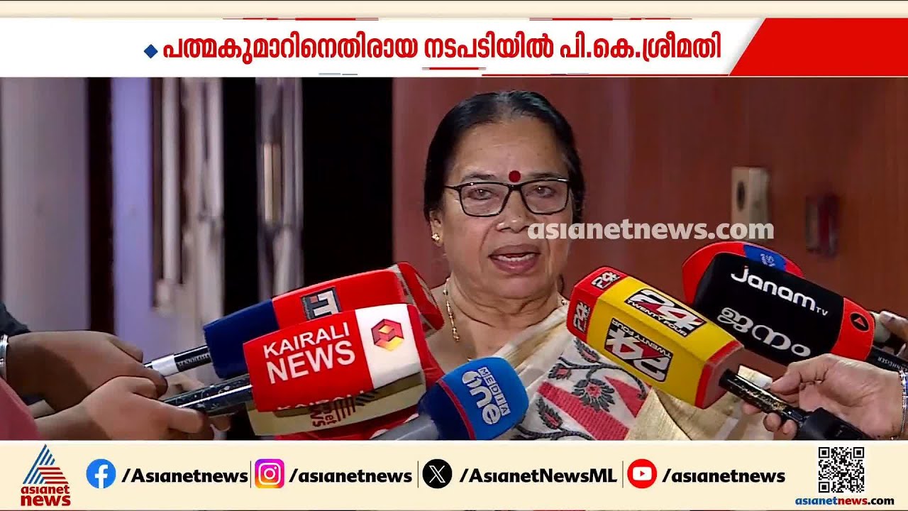 'പാ‍ർട്ടി എന്തിനാണ് പത്മകുമാറിനെ പേടിക്കുന്നത്'; പത്മകുമാറിനെതിരായ നടപടിയിൽ പി.കെ.ശ്രീമതി