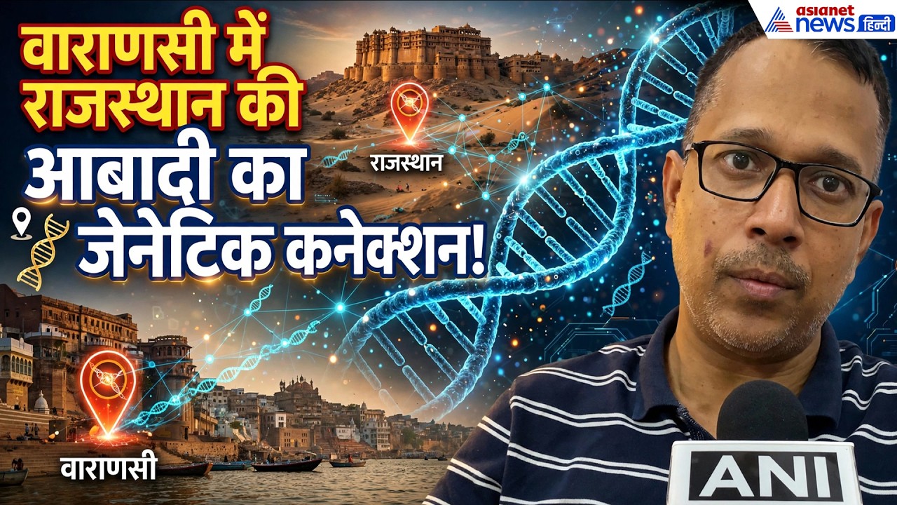 वाराणसी में राजस्थान की आबादी का जेनेटिक कनेक्शन, BHU के ज्ञानेश्वर चौबे ने बताया शोध का निष्कर्ष