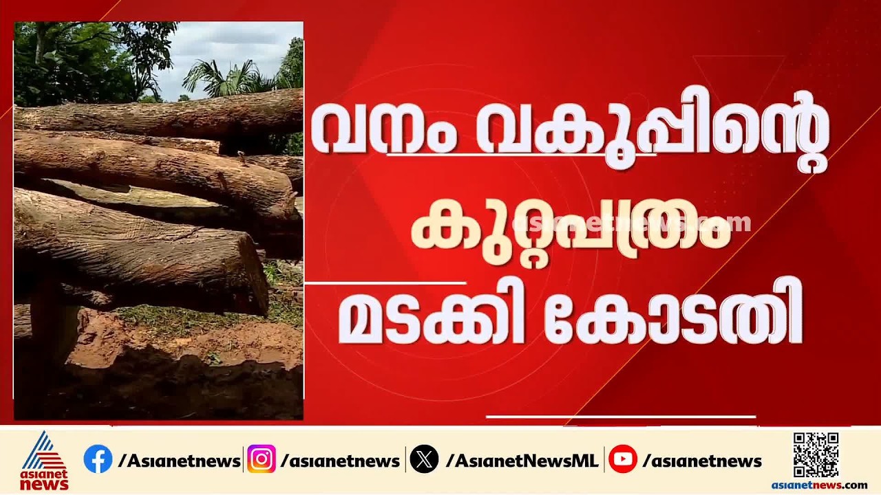 'ആവശ്യമായ രേഖകളില്ല'; മുട്ടിൽ മരം മുറി കേസിൽ വനം വകുൻ്റെ കുറ്റപത്രം മടക്കി കോടതി