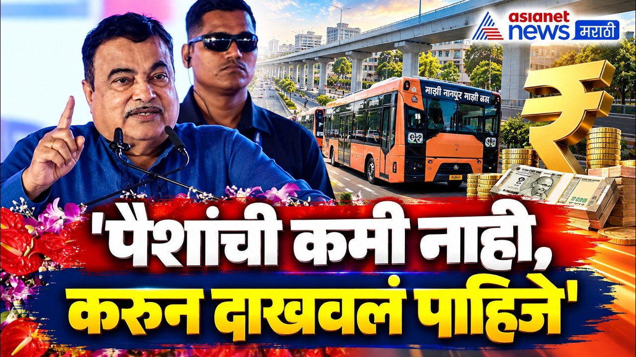 Nitin Gadkari | तुम्ही मागा तेवढे पैसे मिळतील, पण असं करुन दाखवा - नितीन गडकरी