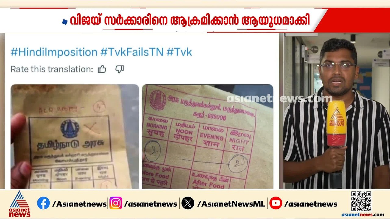 തമിഴ്നാട്ടിൽ ഹിന്ദിവാദം ഉയർത്തി ഡിഎംകെ; വിജയ് സർക്കാരിനെ ആക്രമിക്കാനുള്ള ശ്രമം പാളി | Tamil Nadu
