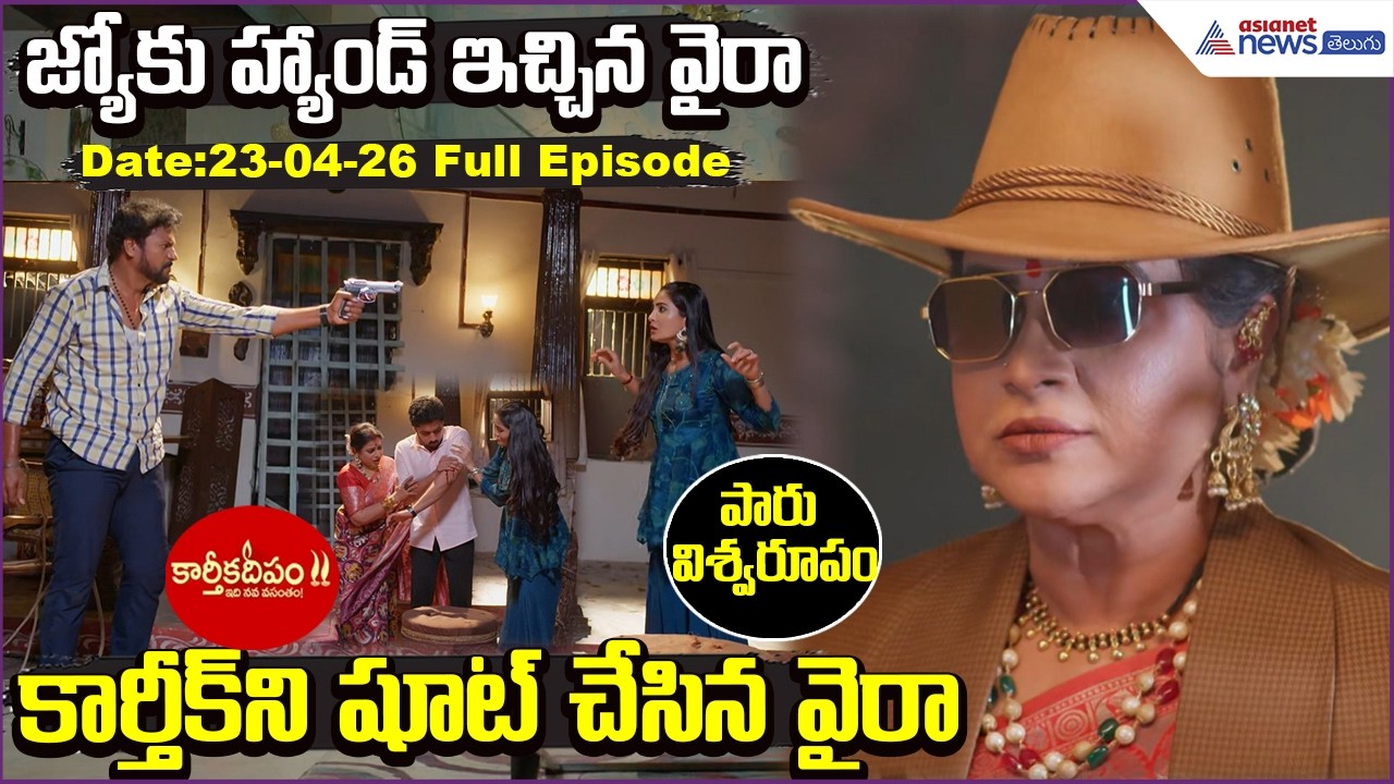 Karthika Deepam 2 Today:జ్యోకు హ్యాండ్ ఇచ్చిన వైరా-కార్తీక్‍ని షూట్ చేసిన వైరా| Asianet News Telugu