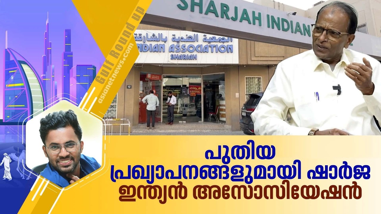 ഷാർജ ഇന്ത്യൻ സ്കൂളിൽ സീറ്റുകൾ കൂട്ടും;  പുതിയ അസോസിയേഷൻ ഭരണസിമിതി പറയുന്നു | Gulf Roundup