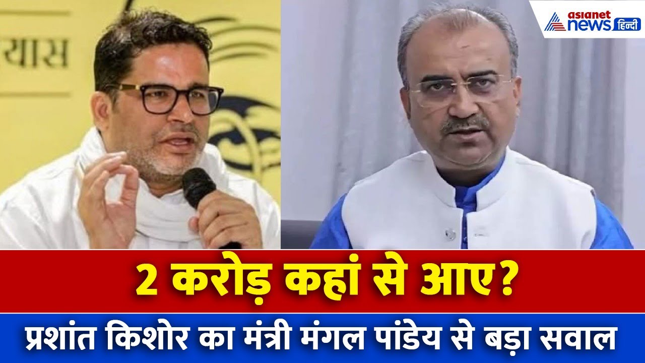 Bihar Election: कहां से आएं 2 करोड़, प्रशांत किशोर का मंत्री मंगल पांडेय के बैंक अकाउंट पर बड़ा सवाल