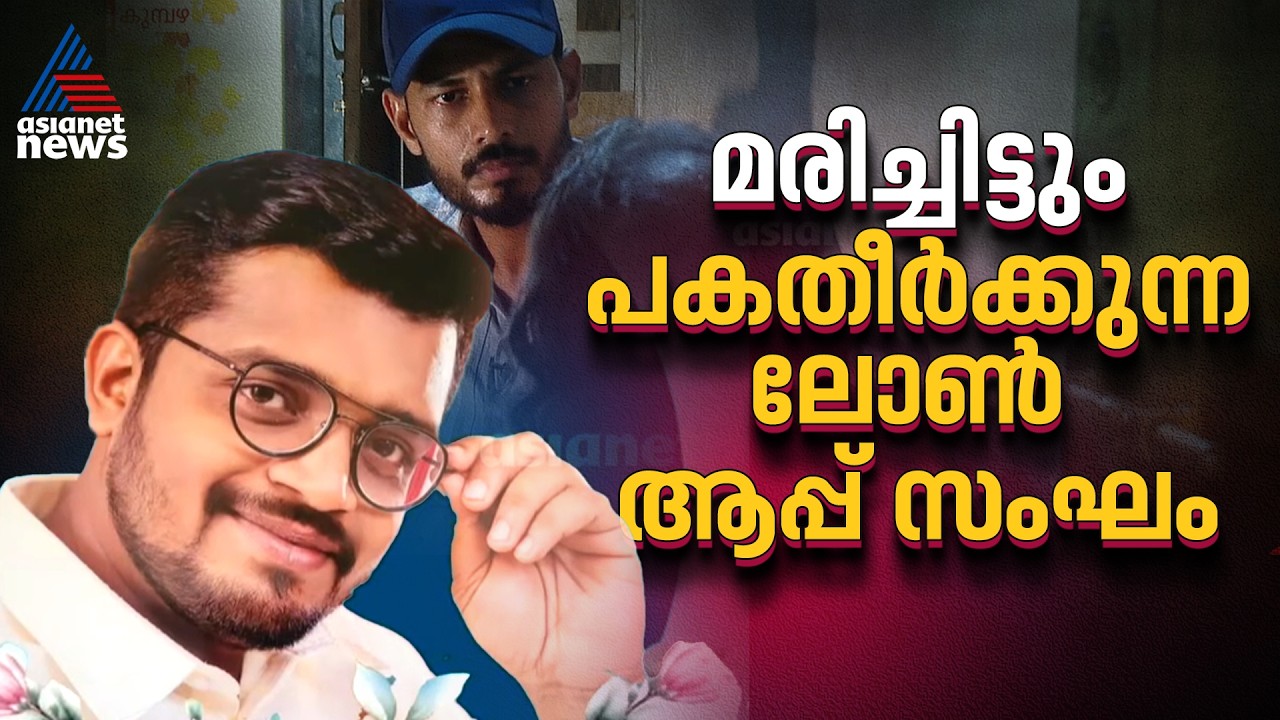 മരിച്ചിട്ടും പകതീരാതെ; ദേവനാഥ്‌ മരിച്ചിട്ടും ഭീഷണി തുടർന്ന് ലോൺ ആപ്പുകൾ