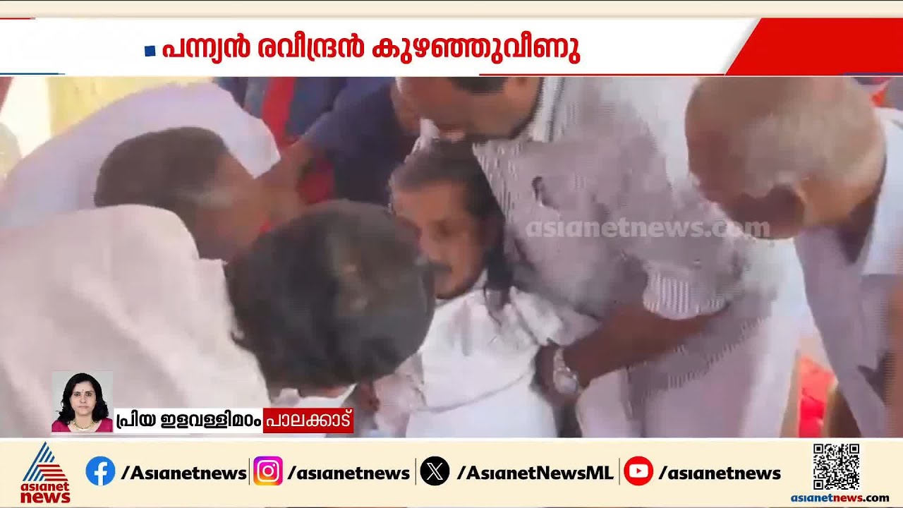 പന്ന്യൻ രവീന്ദ്രൻ പ്രസം​ഗിക്കുന്നതിനിടെ കുഴഞ്ഞുവീണു | Pannian Ravindran | CPI | Palakkad