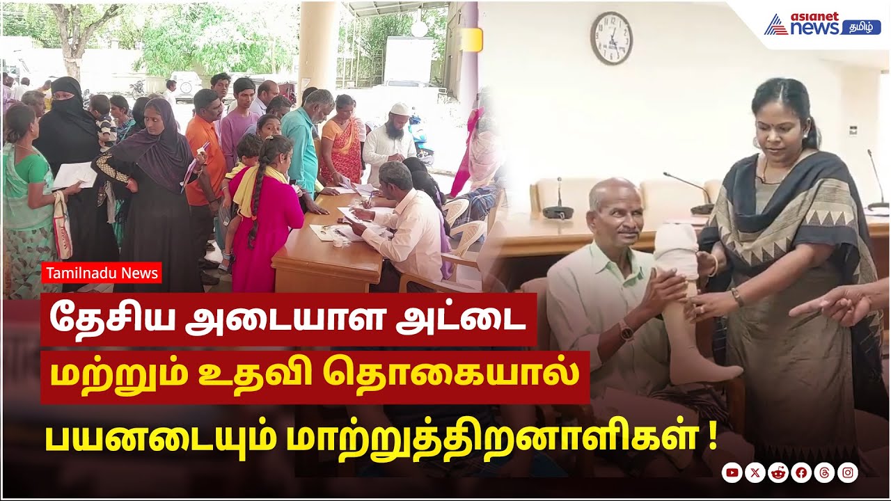 திருப்பத்தூர் | தேசிய அடையாள அட்டை மற்றும் உதவி தொகையால் பயனடையும் மாற்றுத்திறனாளிகள் !