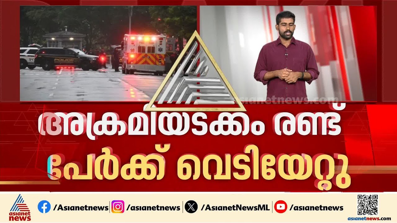 വൈറ്റ് ഹൗസിന് സമീപം വെടിവയ്പ്പ്; അക്രമിയടക്കം രണ്ട് പേർക്ക് വെടിയേറ്റു