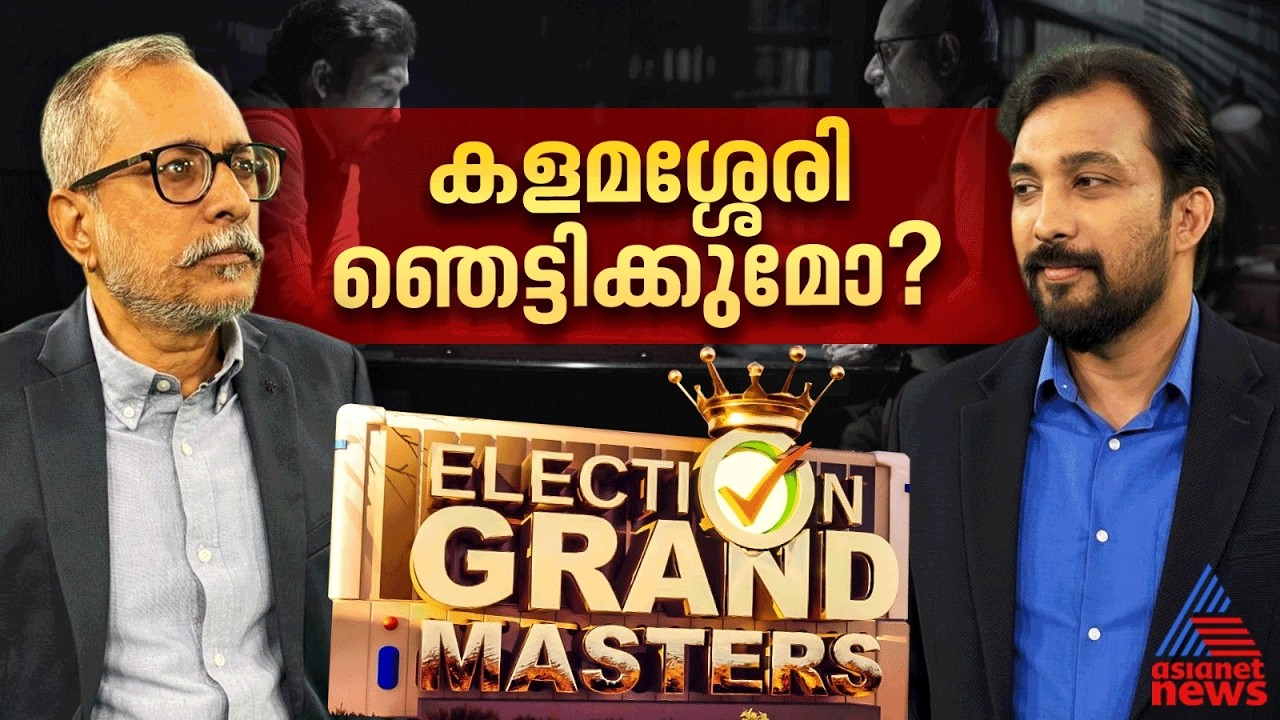 കളമശ്ശേരിയുടെ കളര്‍ ഇത്തവണയും ചുവപ്പാകും; പി രാജീവിന് മുന്‍തൂക്കം ലഭിക്കാന്‍ സാധ്യത