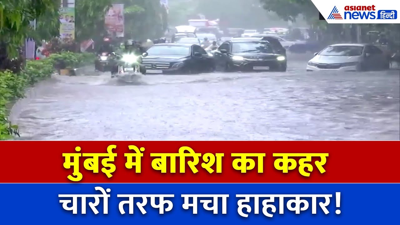 Mumbai में बारिश का कहर! अंधेरी सबवे डूबा, स्कूल बंद, मरीन लाइन में इमारत गिरी