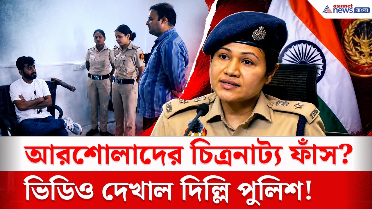আরশোলাদের দুর্বল চিত্রনাট্য, ফাঁস পুলিশের! | Delhi Police CJP Protest