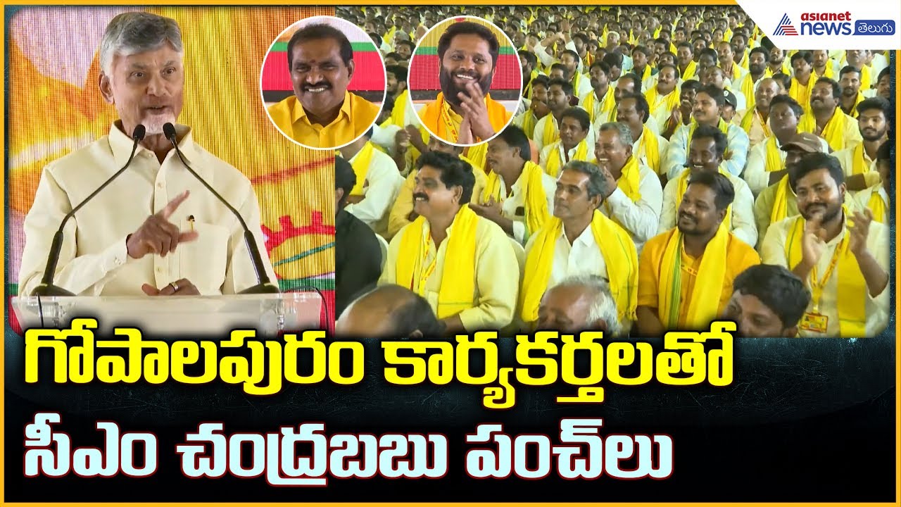 CM Chandrababu Naidu: గోపాలపురం కార్యకర్తలతో సీఎం చంద్రబబు పంచ్ లు | Asianet News Telugu
