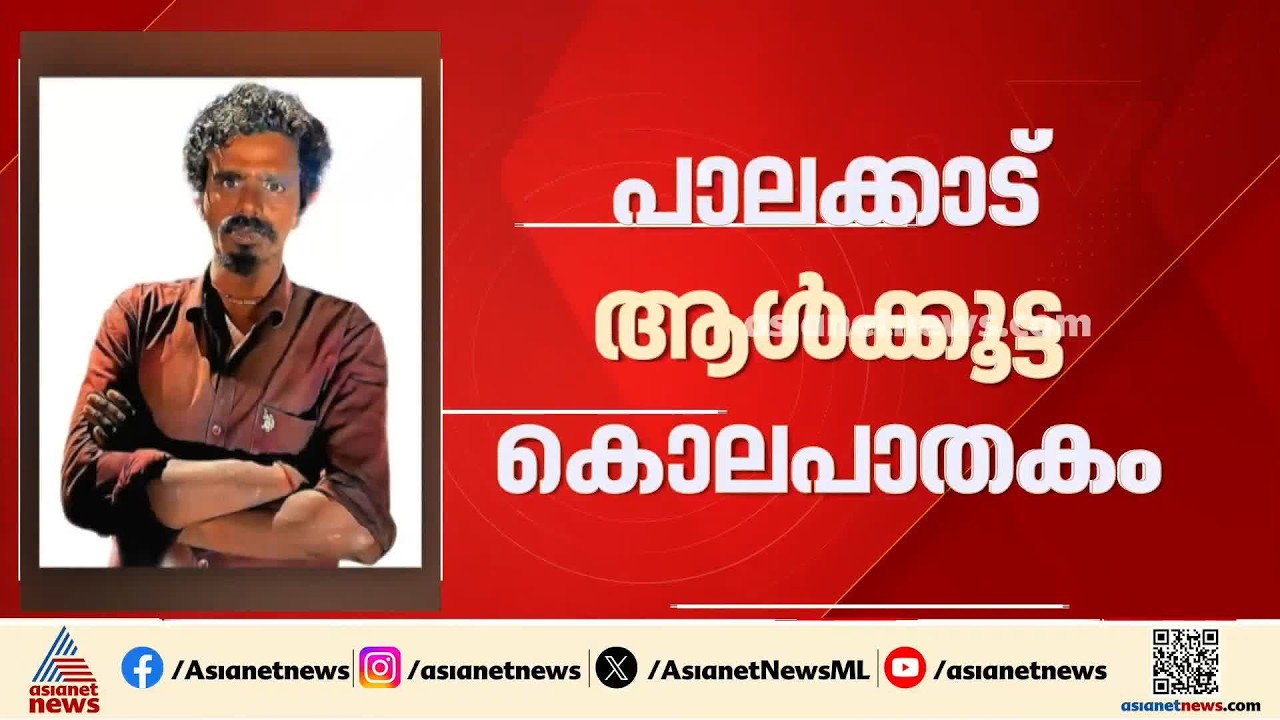 പാലക്കാട് ആൾക്കൂട്ട കൊലപാതകം; കെല്ലപ്പെട്ടയാളെ ഇതുവരെ തിരിച്ചറിയാനായില്ല