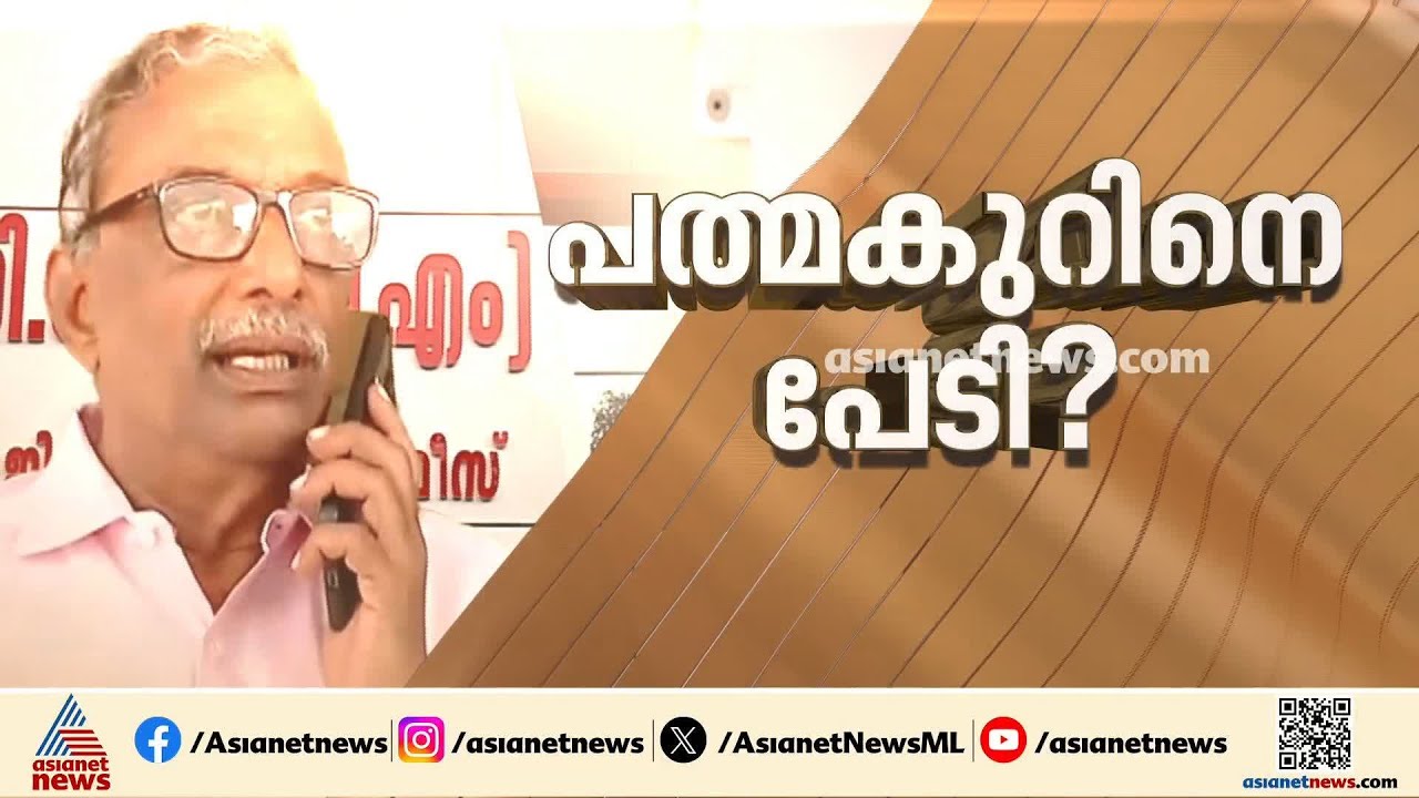 കുറ്റപത്രത്തിൽ ​ഗൗരവമായ കണ്ടെത്തലുകൾ ഉണ്ടെങ്കിൽ കടുത്ത നടപടി; പാർട്ടിക്ക് പത്മകുമാറിനെ പേടിയോ?